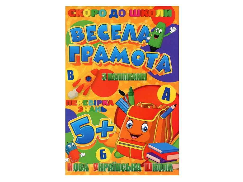 Книга "Скоро в школу JUMBI з наліпками: Весела грамота У" (998256)