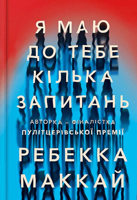 Книга «Я маю до тебе кілька запитань» Ребекка Маккай 9786175232255