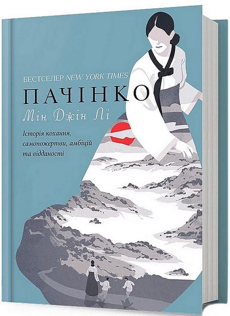 Книга Джін Лі "Пачінко Мін" (4776553)
