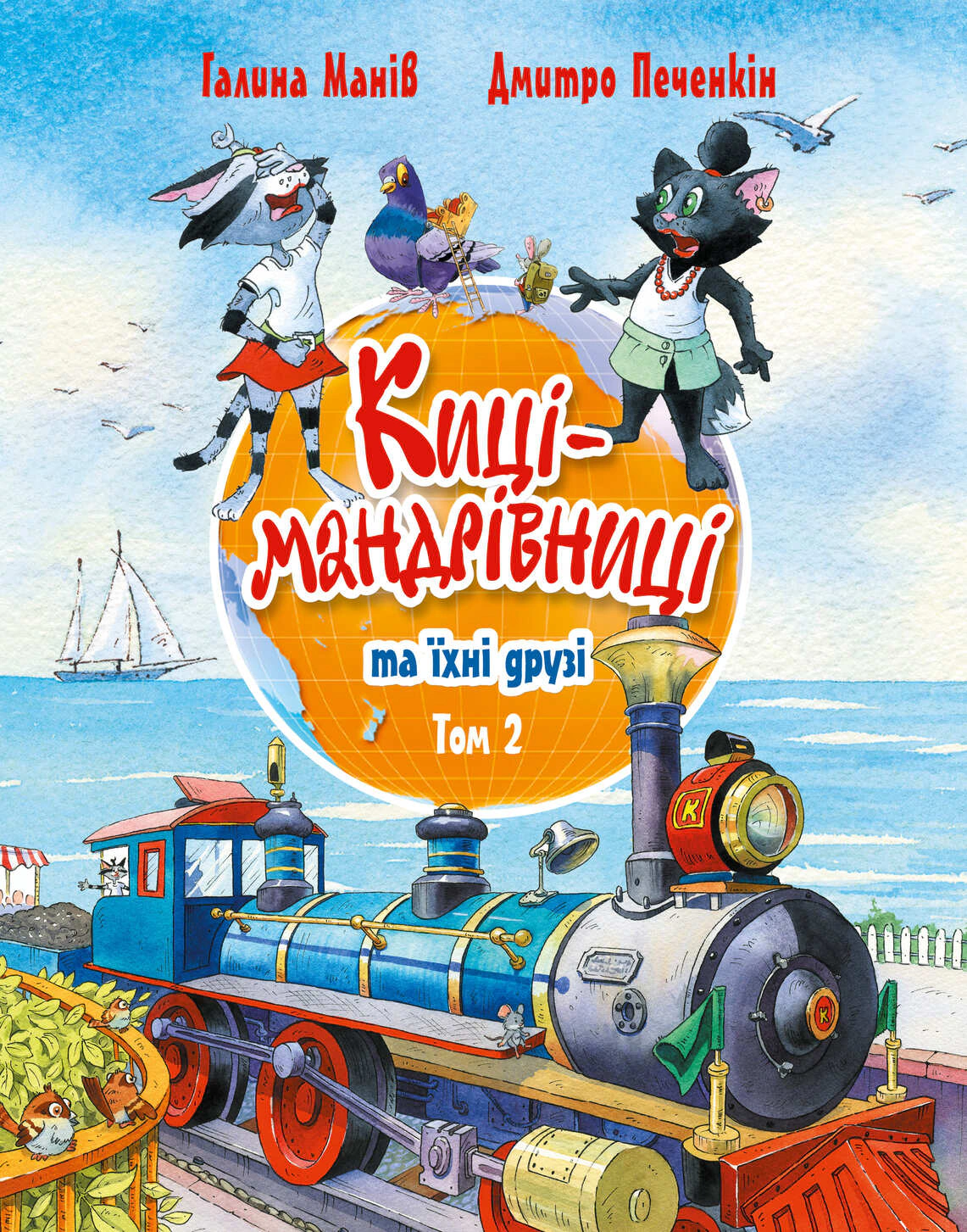 Книга Галина Манив "Киски-путешественницы и их друзья. Том 2" 9786178373757