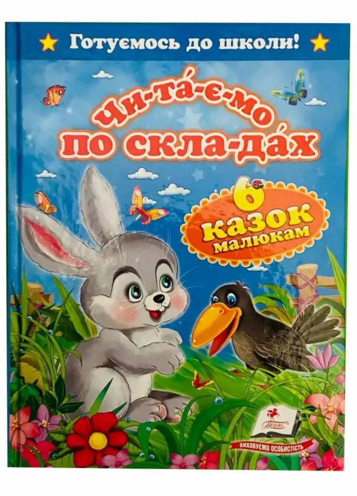 Підручник Пегас Читаємо по складах. 6 казок малюкам. Готуємося до школи (9786177084579)