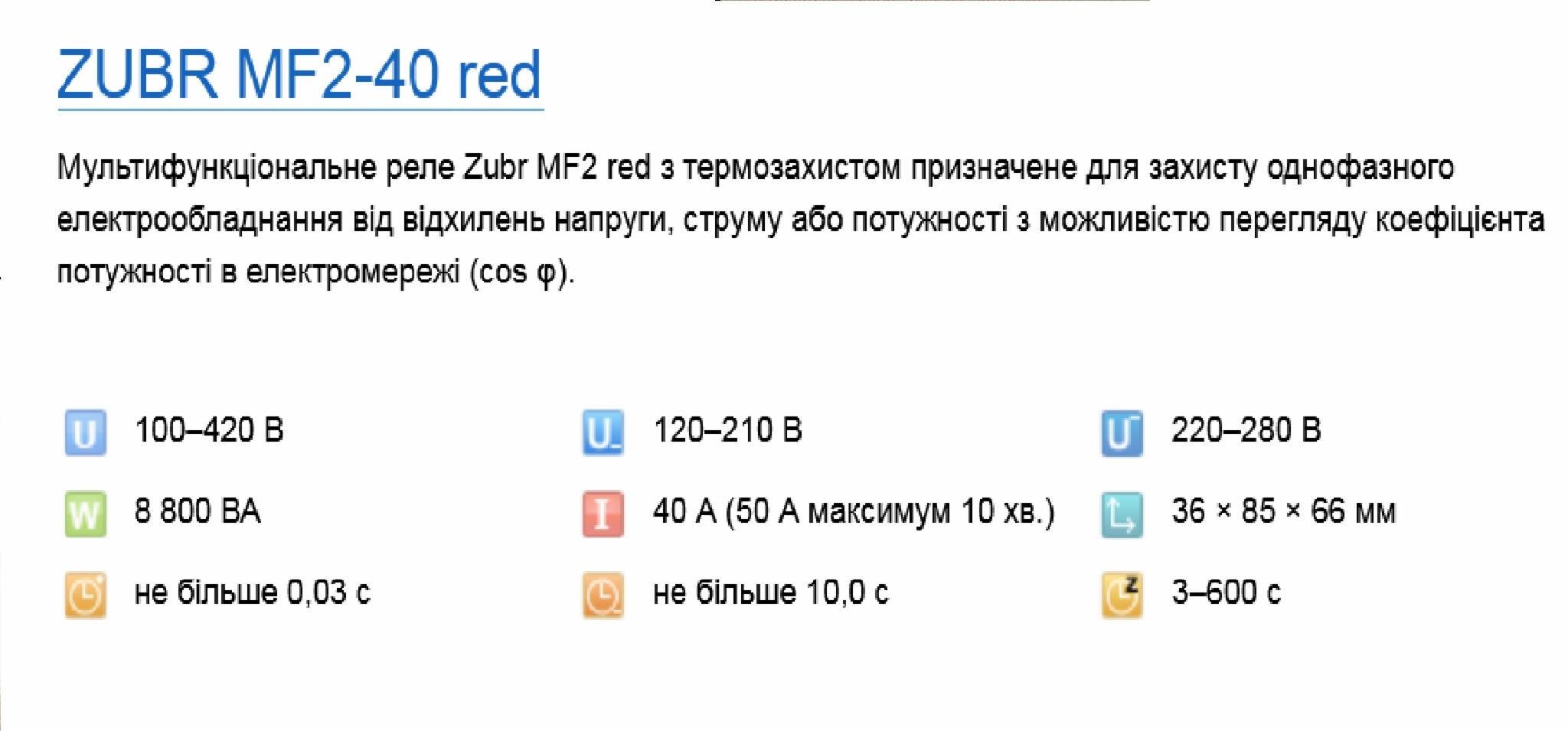 Реле напряжения Zubr MF2-40red (18003779) - фото 2 Реле напряжения Zubr MF2-40red (18003779) - фото 2