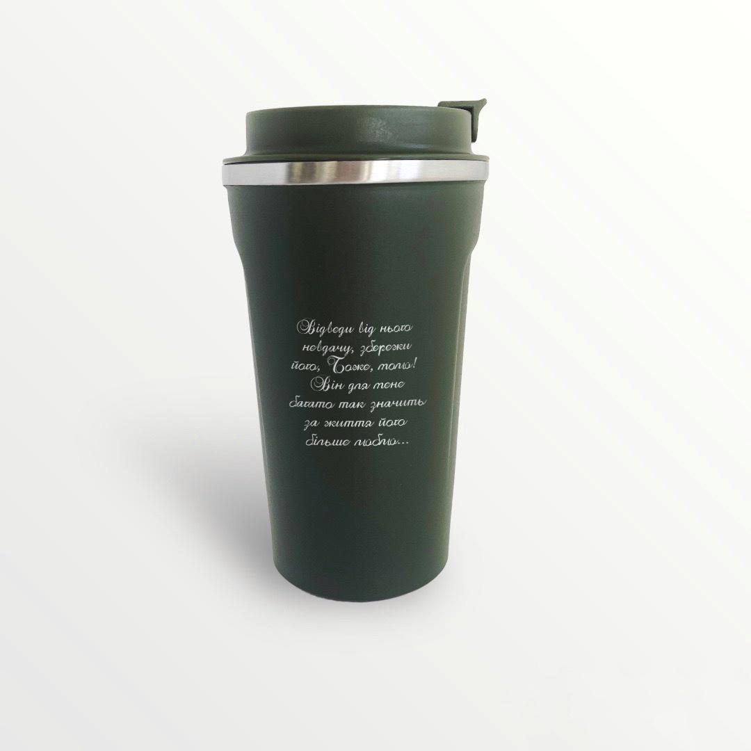 Термокружка с гравировкой "Відведи від нього невдачу!" Хаки (ТЧ 0033)