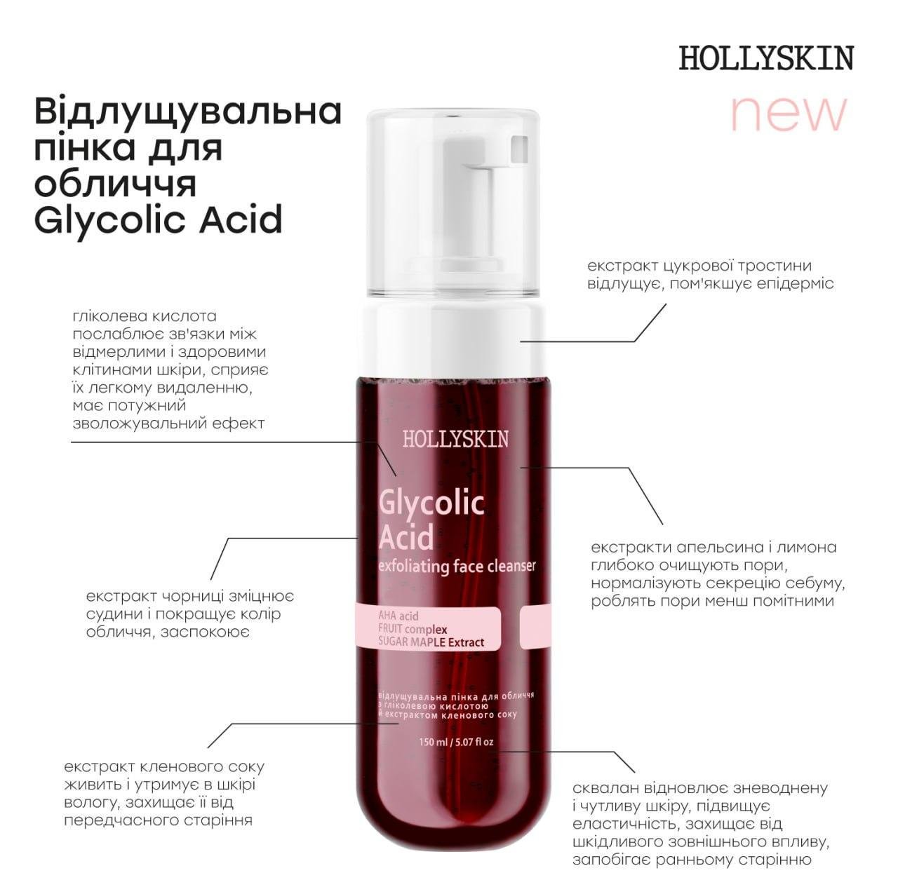 Пенка для лица отшелушивающая HOLLYSKIN Glycolic Acid с гликолевой кислотой и экстрактом кленового сока (1945715618) - фото 6