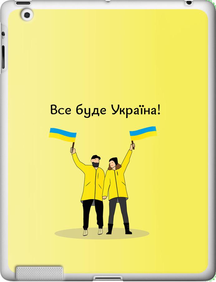 Чехол на iPad 2/3/4 Все будет Украина (5235u-25-42517)