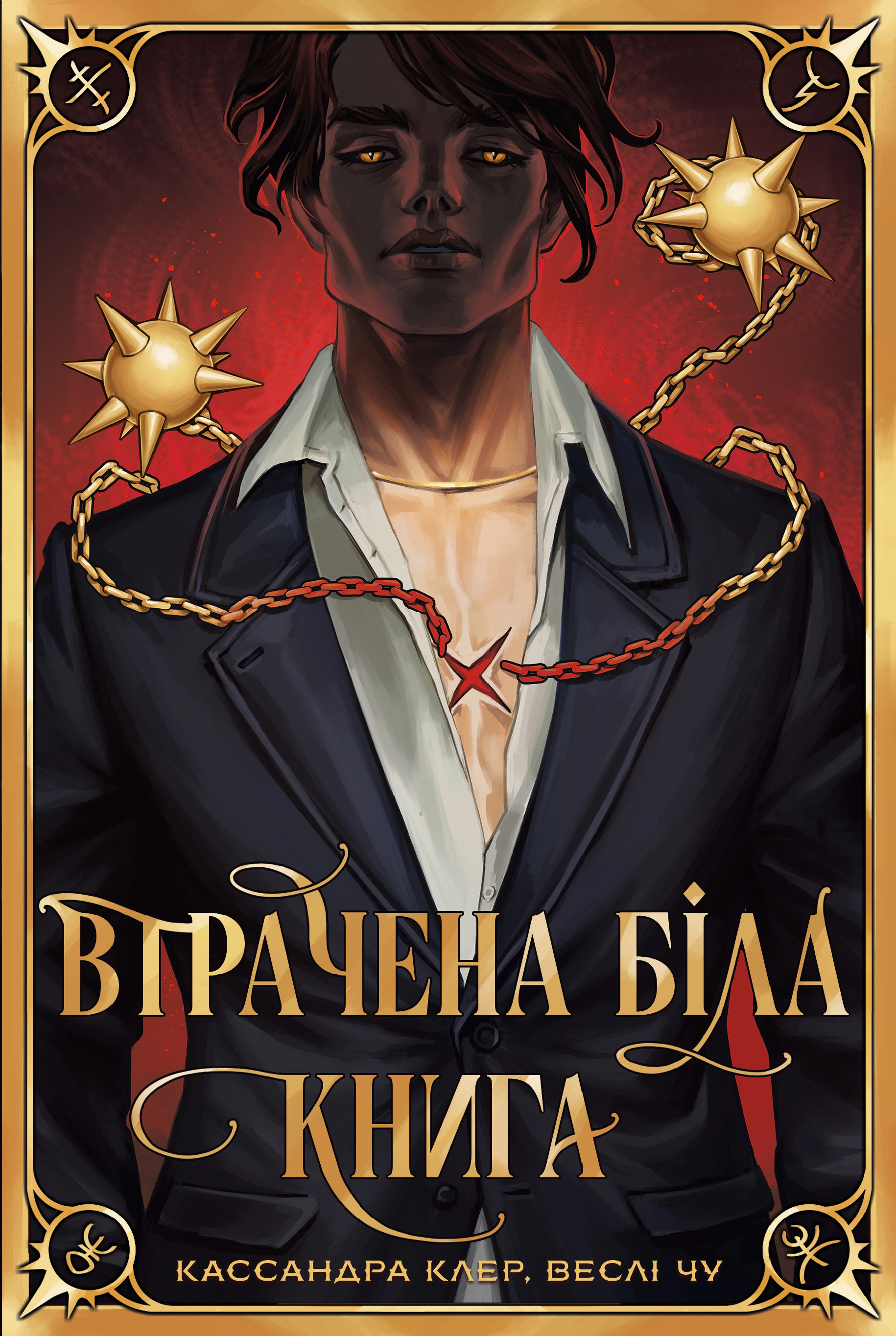Книга Кассандра Клер "Потерянная Белая книга. Самые древние проклятия. Книга 2" 9786178512255