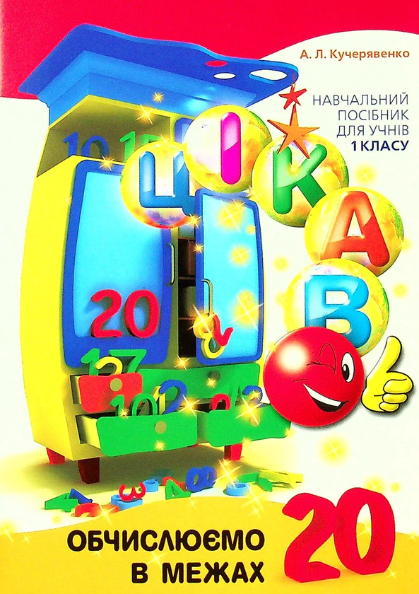 Книга Алла Кучерявенко "Цікаво. Обчислюємо в межах 20" 9789669153357