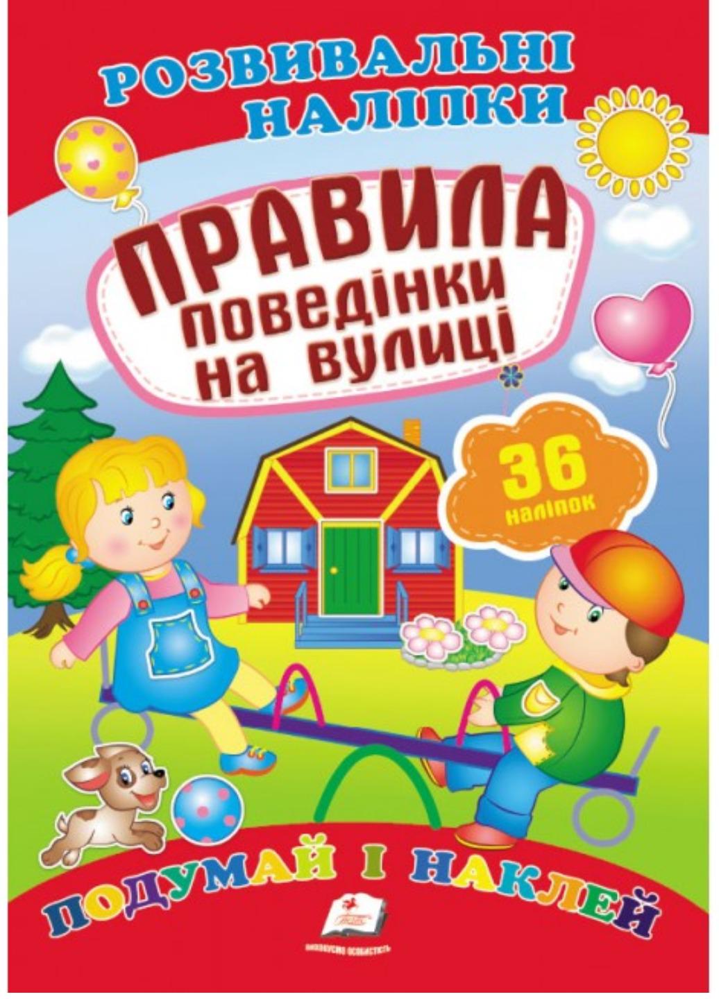 Развивающие наклейки "Правила поведінки на вулиці"