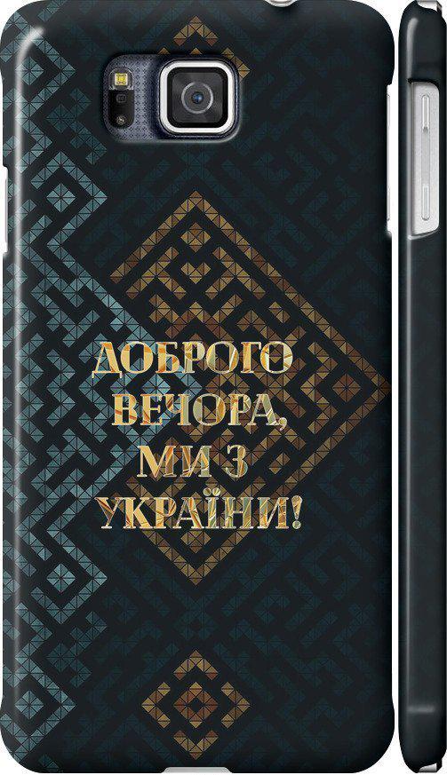 Чехол на Samsung Galaxy Alpha G850F Мы из Украины v3 (5250c-65-42517)
