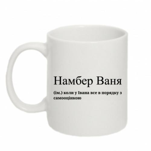Чашка "Намбер Ваня - когда у Ивана все в порядке с самооценкой" 320 мл Белый (16549135-1-197838)
