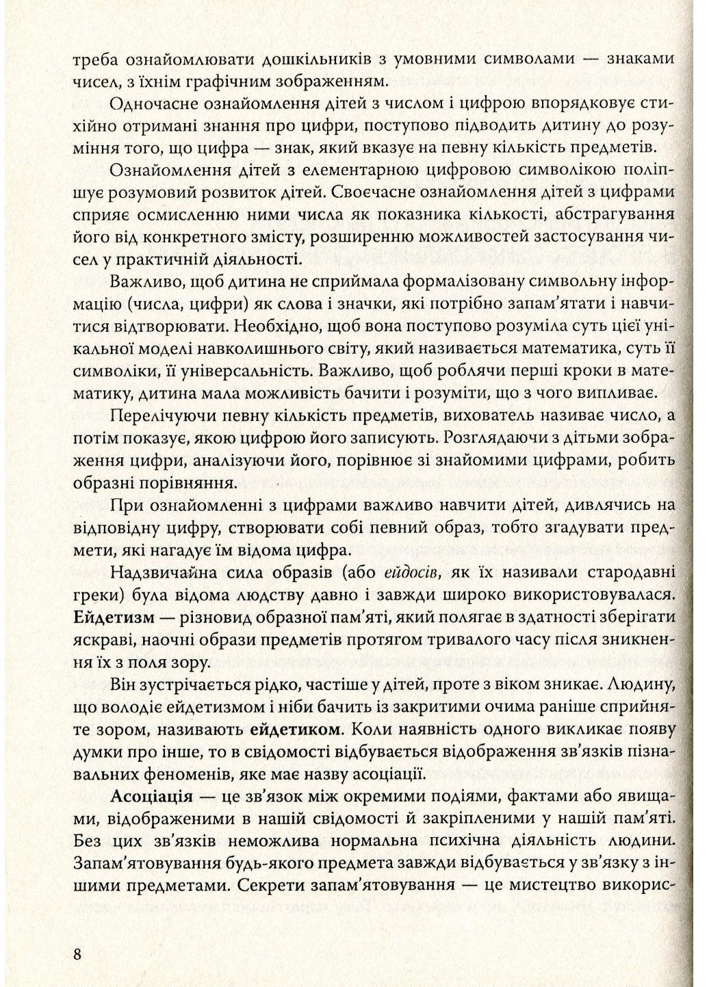 Интересные цифры. Использование приемов эйдетики при ознакомлении с цифрами. Яловская О., 978-966-634-382-9 - фото 4