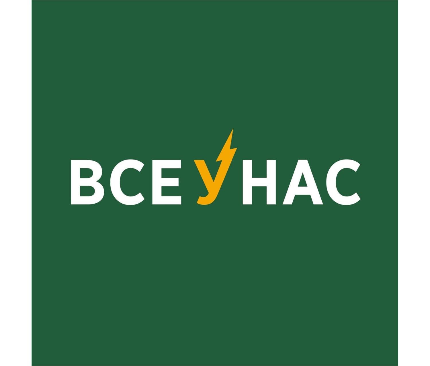 Все у нас