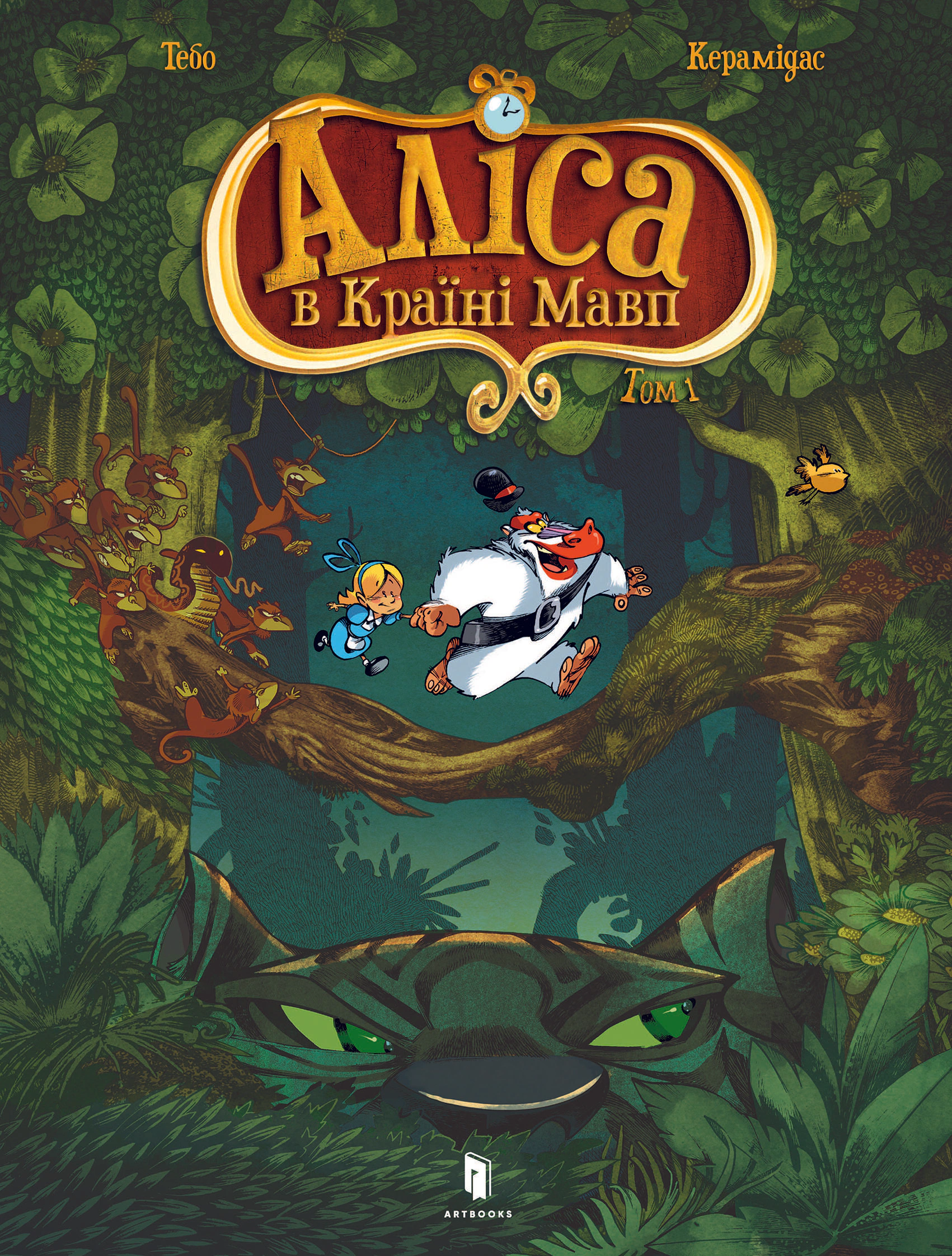 Книга Тебо «Аліса в Країні мавп» 9786177940592