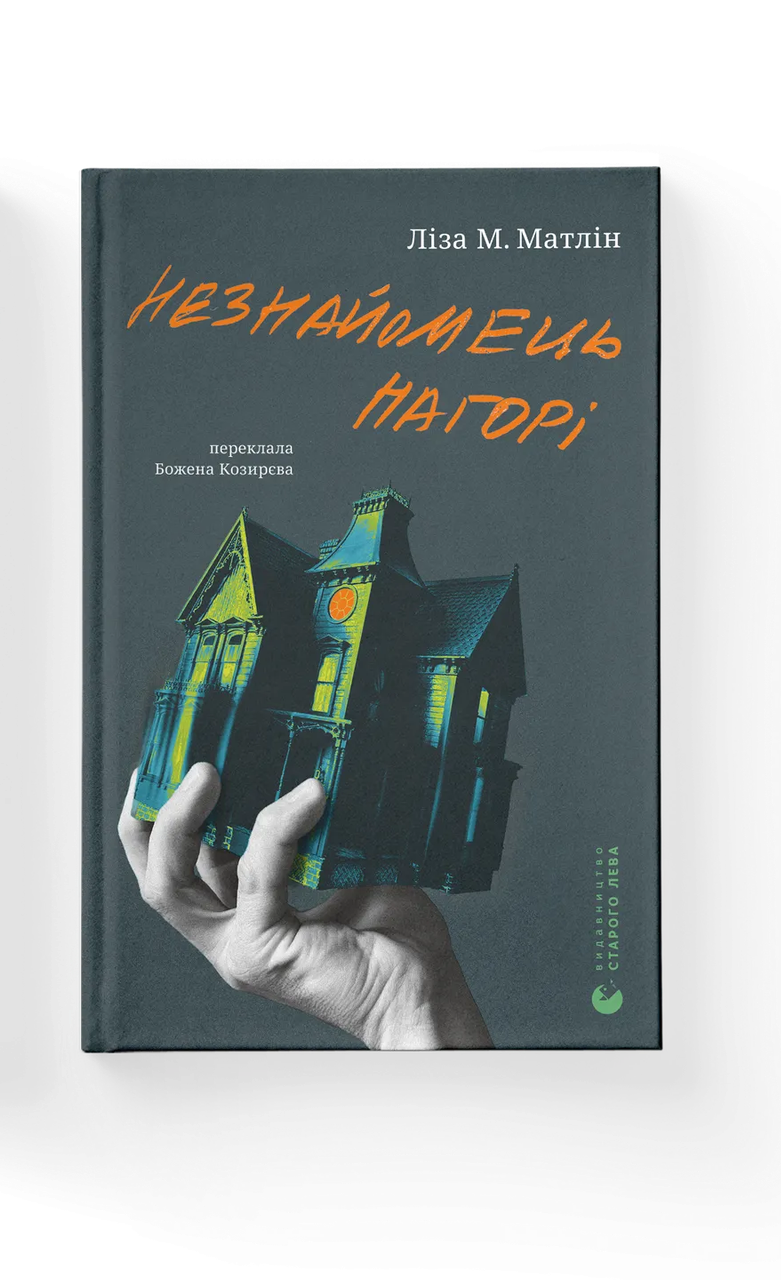 Книга Лиза М Матлин "Незнайомець нагорі" (9789664484173)