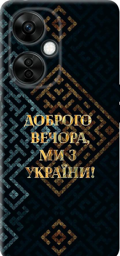 Чехол на OnePlus Nord CE 3 Lite 5G Мы из Украины v3 (5250u-3144-42517)