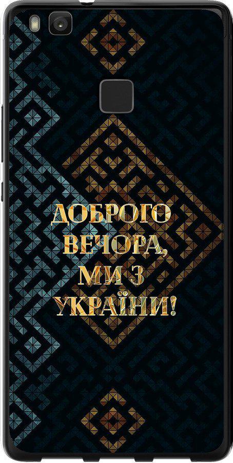 Чехол на Huawei P9 Lite Мы из Украины v3 (5250t-298-42517)