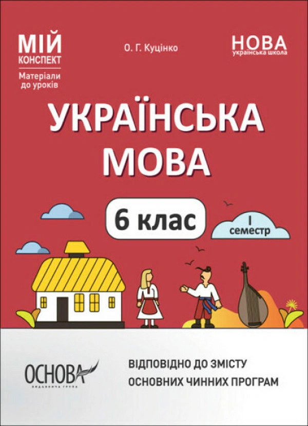 Книга "Матеріали до уроків. Українська мова. 6 клас. 1 семестр" Ольга Куцінко 9786170041739 Книга "Матеріали до уроків. Українська мова. 6 клас. 1 семестр" Ольга Куцінко 9786170041739
