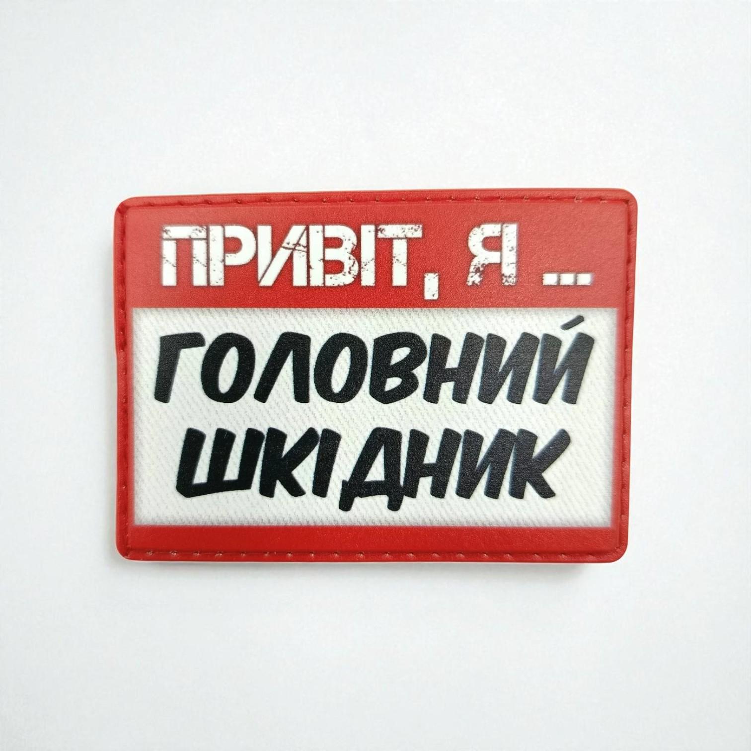 Шеврон "Привіт, я головний шкідник" Красно-белый
