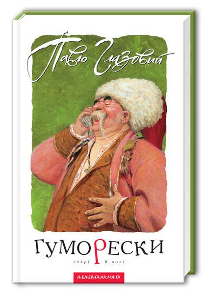 Книга Павел Глазовой "Юморески" (532184684)