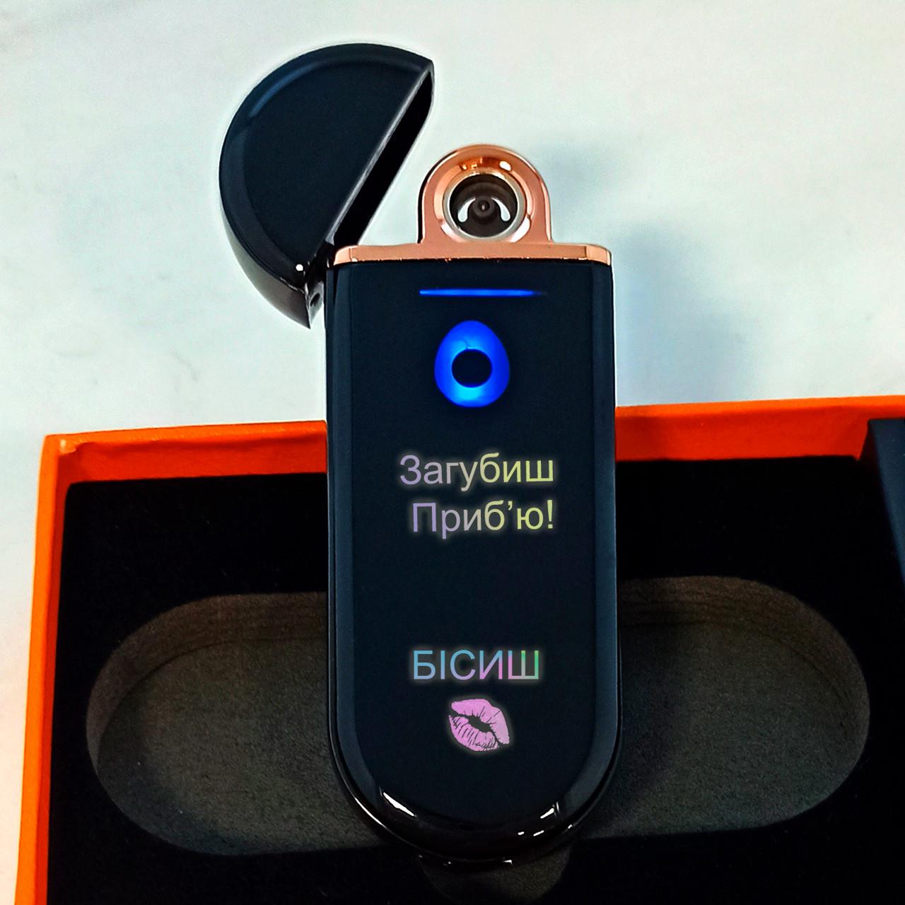 Зажигалка USB с переливающейся гравировкой "Загубиш приб'ю" (SP71)