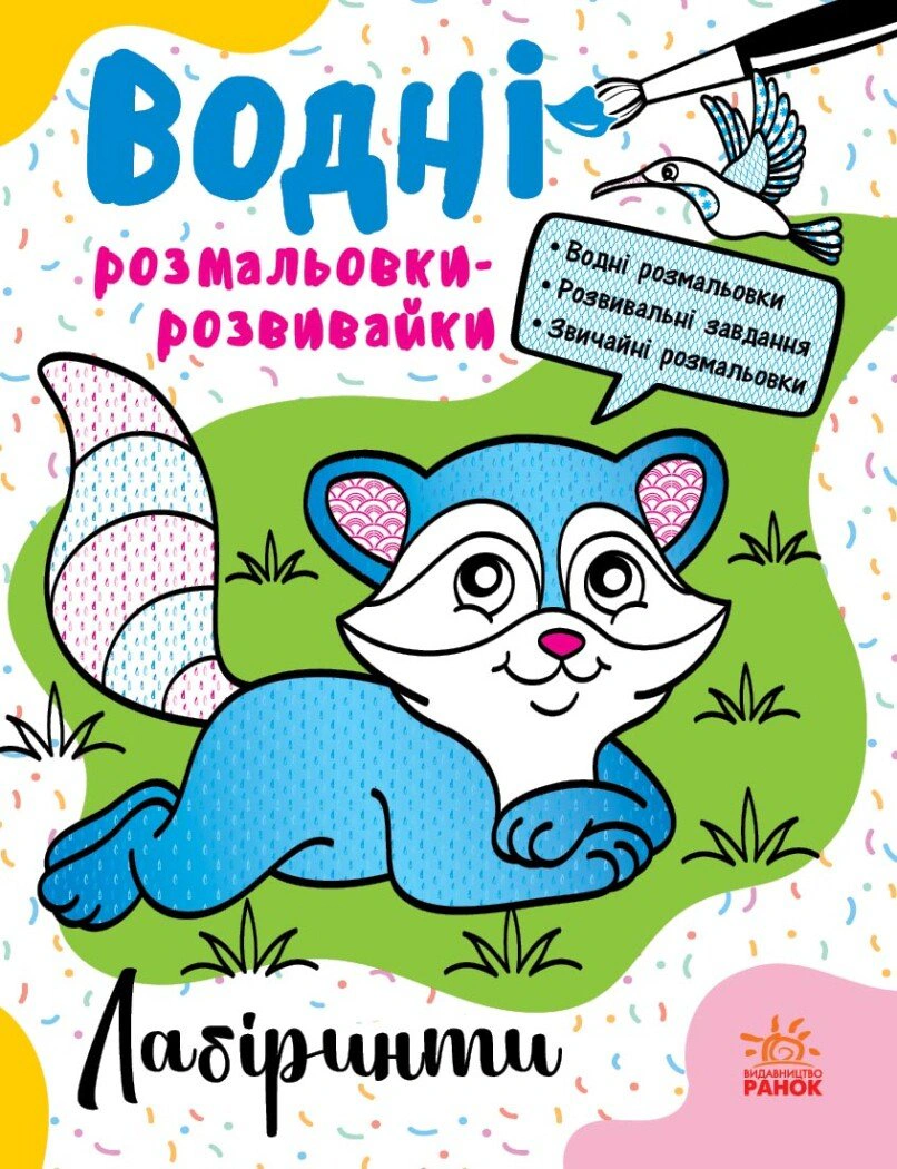 Книга Галина Булгакова "Водные раскраски-развивайки. Лабиринты" 9786170985736