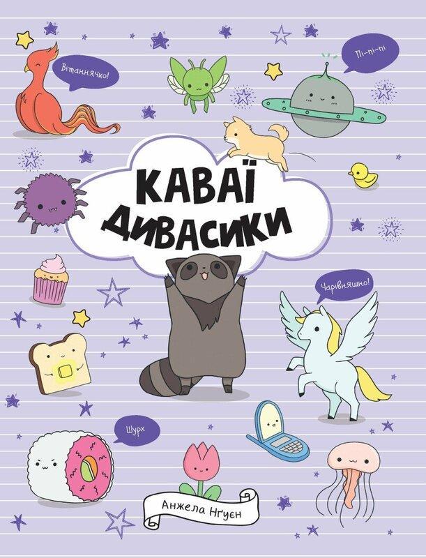 Раскраска Анжела Нгуен "Каваи. Дивасики" (2423445576)