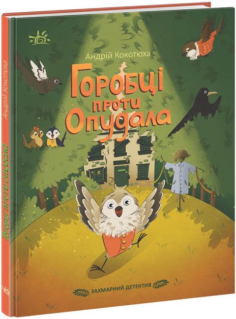 Книга "Захмарний детектив. Горобці проти Опудала" Андрій Кокотюха (1818938392)