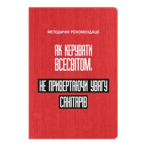 Блокнот А5 "Як керувати Всесвітом не привертаючи увагу санітарів" в линию 112 листов Красный (17523654-3-201453) Блокнот А5 "Як керувати Всесвітом не привертаючи увагу санітарів" в линию 112 листов Красный (17523654-3-201453)