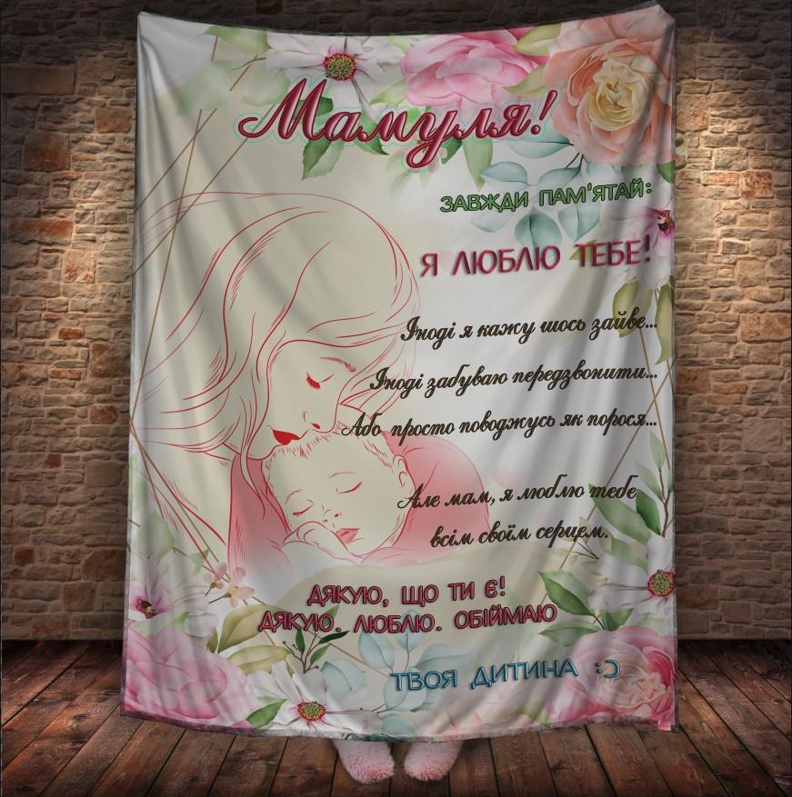 Плед с 3D принтом Подарок для мамы 150x200 см (epi_1935)
