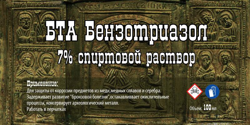 Бензотриазол 7% спиртовой раствор 100 мл - фото 4