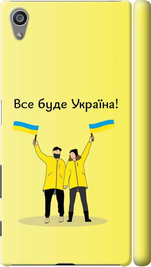 Чехол на Sony Xperia Z5 E6633 Все будет Украина (5235c-274-42517)
