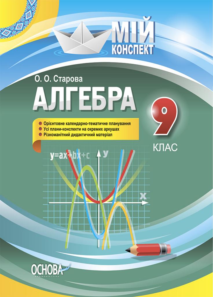 Підручник Мій конспект. Алгебра. 9 клас ПММ029 (9786170031501)