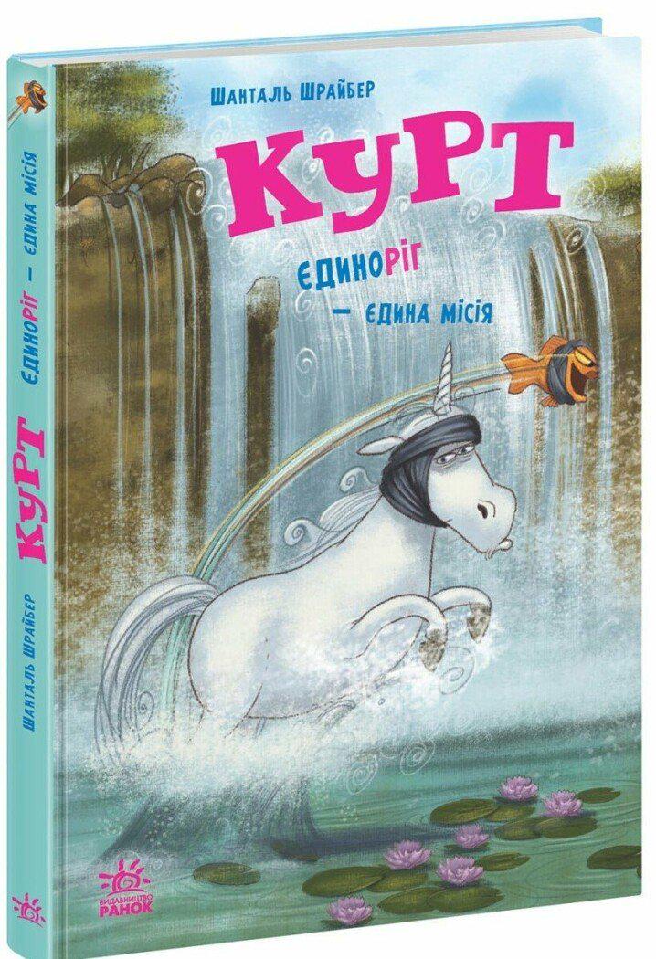Дитяча книга Шанталь Шрайбер "Курт Єдиноріг-єдина місія (978-617-09-9887-3)