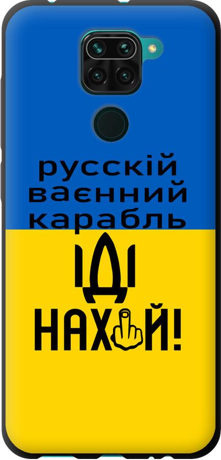 Чохол на Xiaomi Redmi Note 9 Російський військовий корабель іди на (5216b-2017-42517)