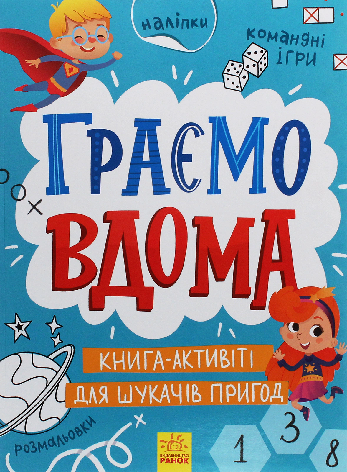 Книга "Территория без взрослых. Играем дома. Книга-активити для соискателей приключений" 9786170964175