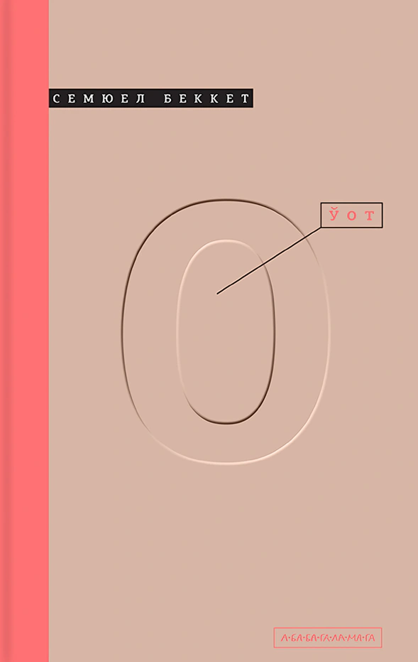 Книга Самюэл Беккет "УОТ" 9786175850978