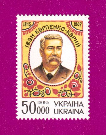 Поштова марка України 1995 року 150 років драматурга актора і режисера Івана Карпенко-Карого (199530008)