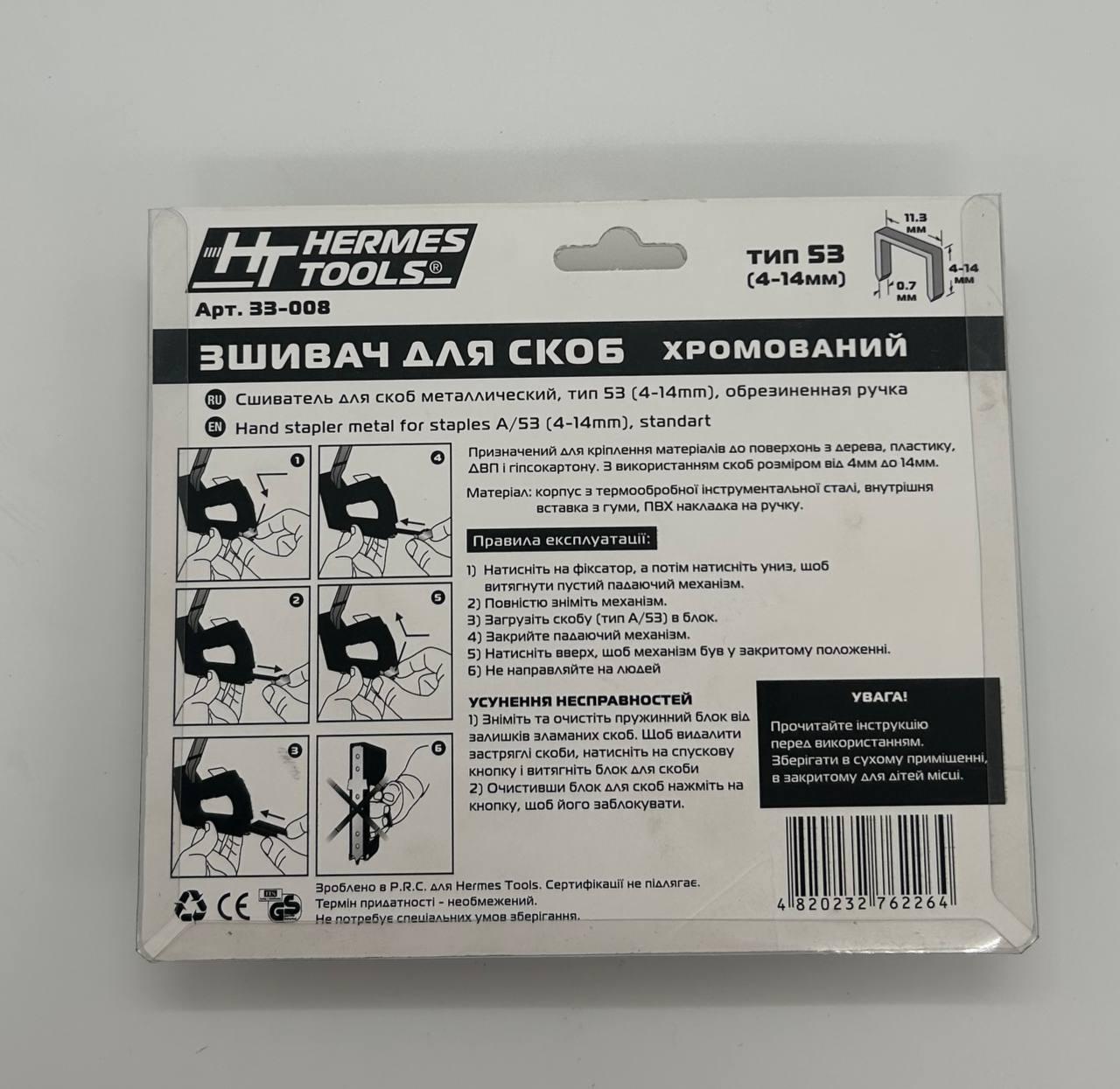 Сшиватель для скоб хромированный HT HERMES TOOLS (33-008) - фото 2 Сшиватель для скоб хромированный HT HERMES TOOLS (33-008) - фото 2