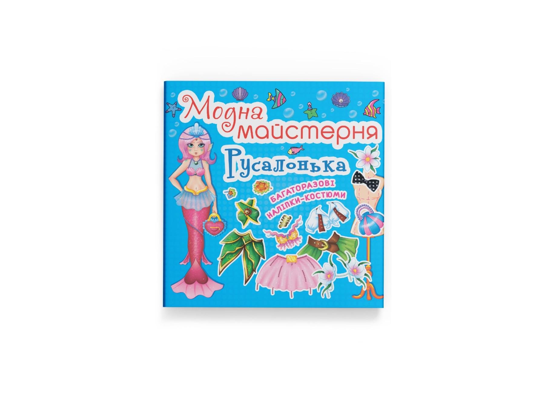 Книга Crystal Book "Модна майстерня Русалонька" F00014125 (9789669361813)