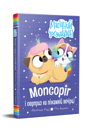 Книга Матільда Роуз "Мопсоріг і сюрприз на піжамній вечірці" Книга 2 (978-617-8691-67-7)