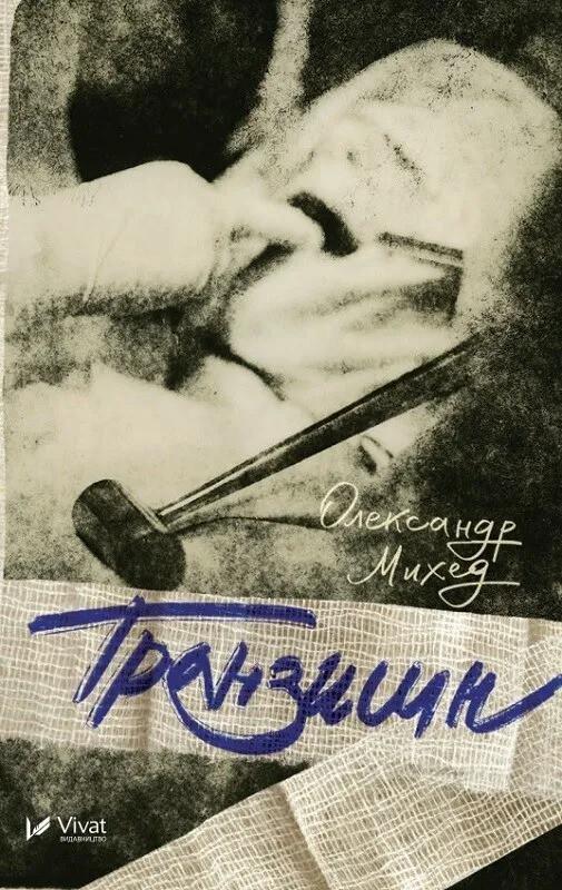 Книга "Транзишн укр" Александр Михед (9786176909392)