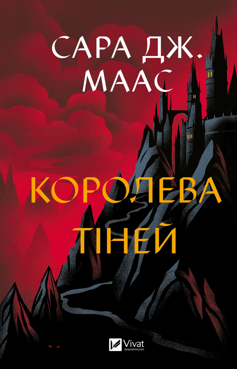 Книга Сара Дж. Маас "Королева тіней" (9786171707627)