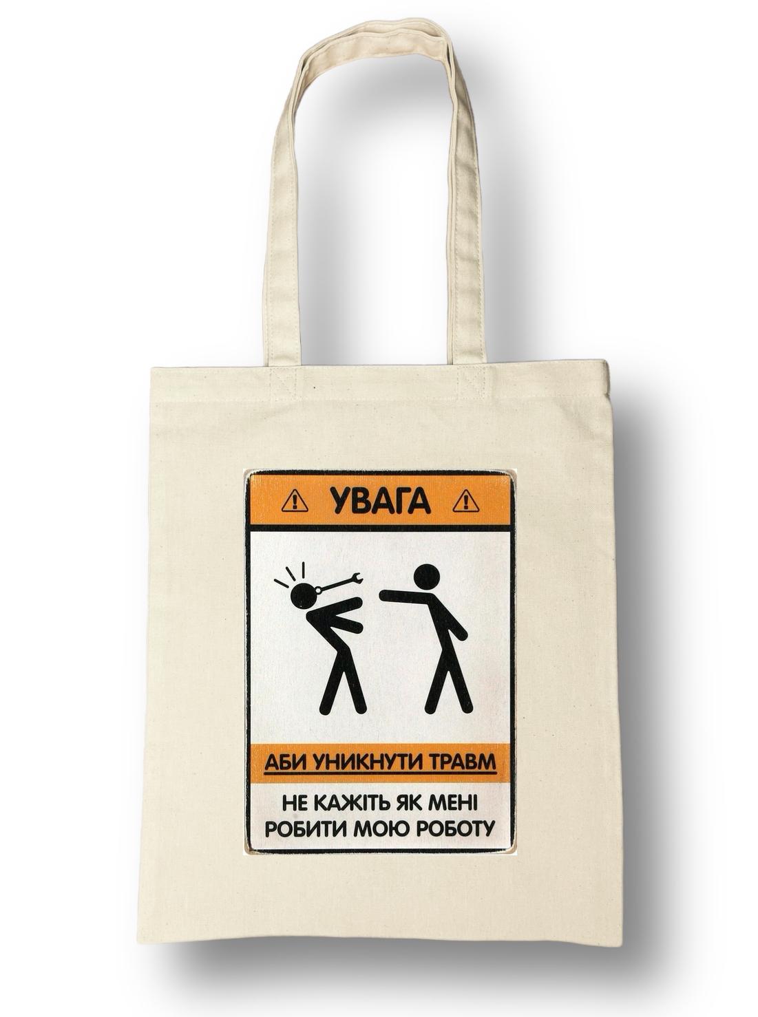 Еко-сумка універсальна бавовняна eSTetdruk гумористичний принт Увага 35x41 см Бежевий (ST0163) - фото 1