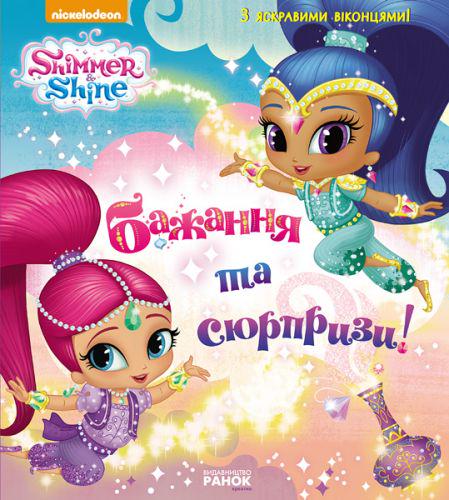 Книжка с окошками "Шиммер і Шайн" (101494)