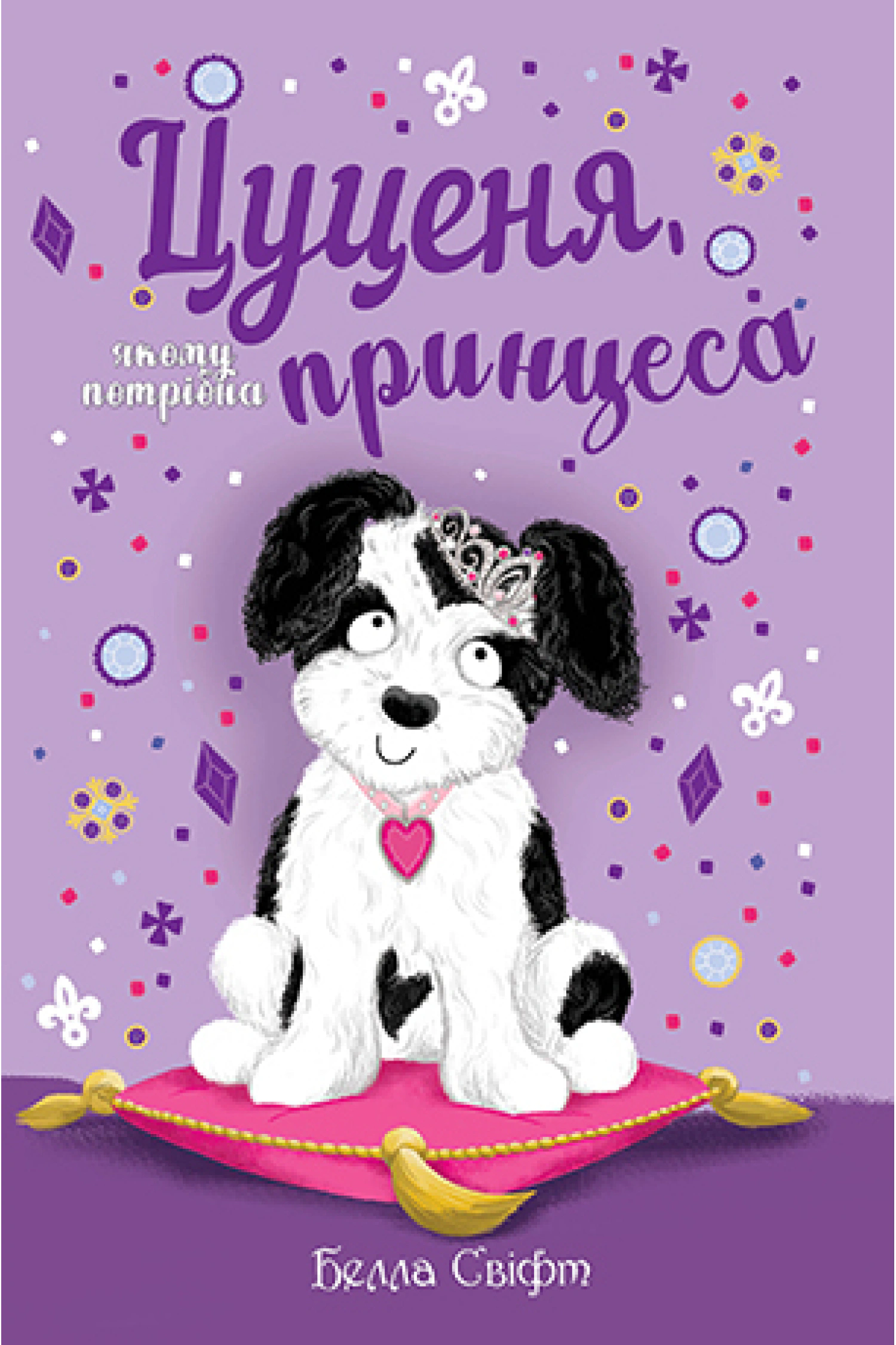 Книга Белла Свифт "Щенок, которому нужна принцесса" 9786178280369
