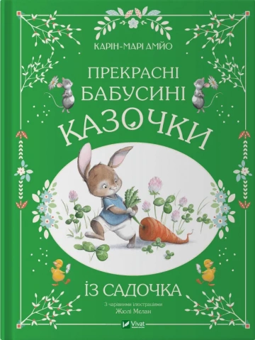 Дитяча книга Карін-Марі Амйо "Прекрасні бабусині казочки з садочка" (9786171703391) Дитяча книга Карін-Марі Амйо "Прекрасні бабусині казочки з садочка" (9786171703391)