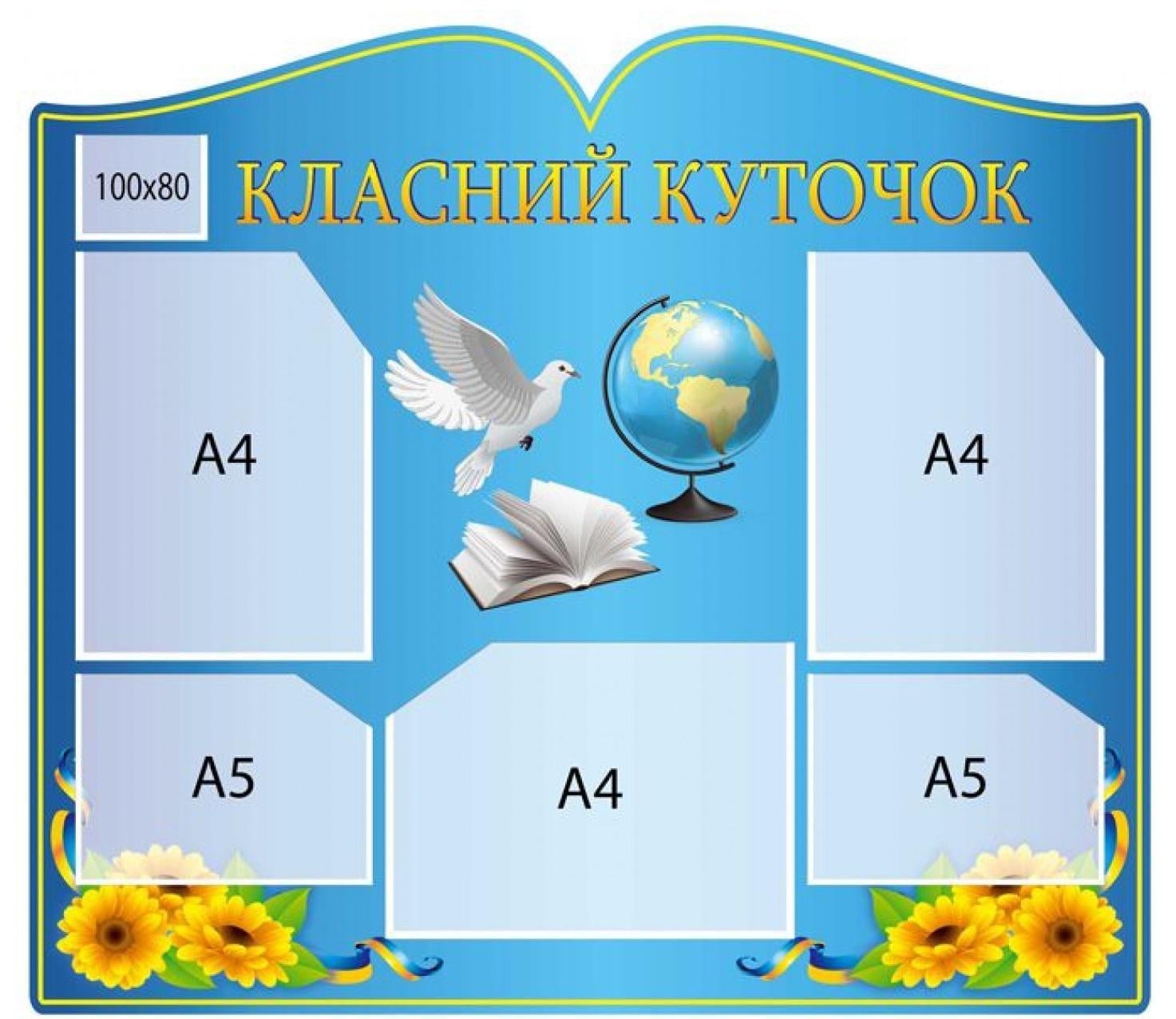 Стенд "Класний куточок" 850х750 мм (714716)