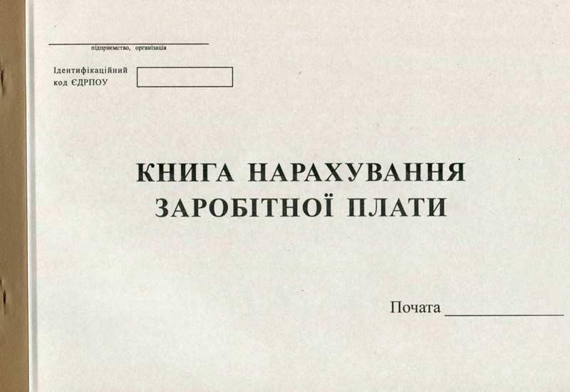 Книга нарахування заробітної плати офсетна А4 100 аркушів (R44162)