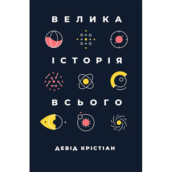 Книга "Велика історія всього" Девід Крістіан (6078)