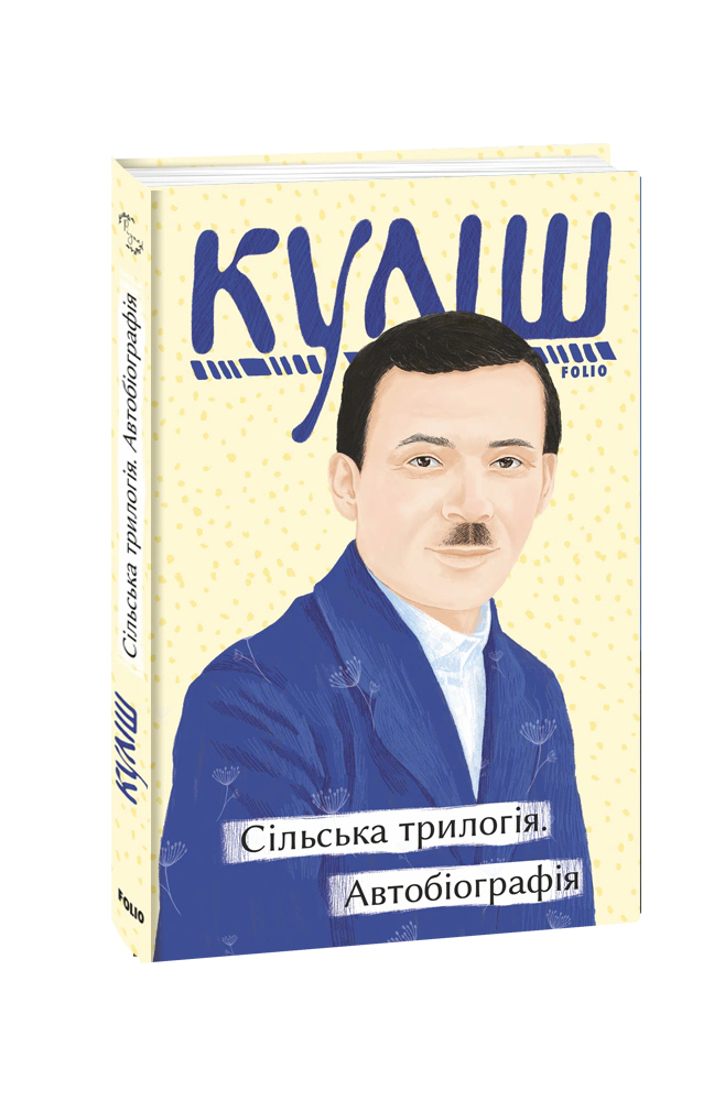 Книга Микола Куліш "Сільська трилогія Автобіографія" (9786175511473) Книга Микола Куліш "Сільська трилогія Автобіографія" (9786175511473)